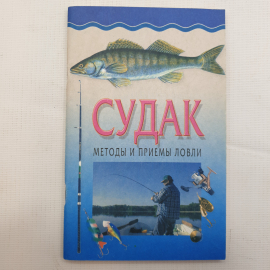 Золотая рыбка, Судак, методы и приемы ловли, 2002